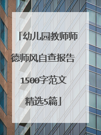 幼儿园教师师德师风自查报告1500字范文精选5篇