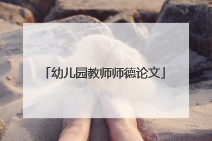 幼儿园教师师德论文