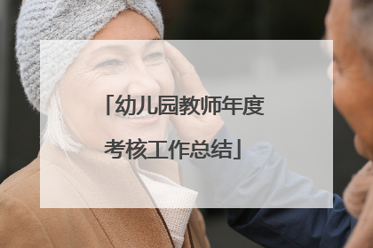 幼儿园教师年度考核工作总结