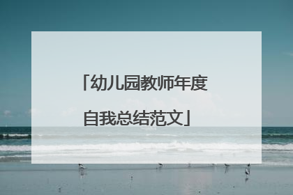 幼儿园教师年度自我总结范文