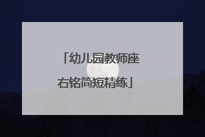 幼儿园教师座右铭简短精练