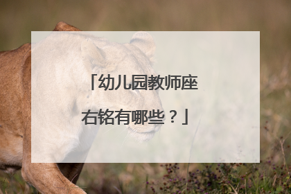 幼儿园教师座右铭有哪些？