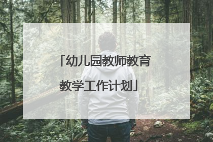 幼儿园教师教育教学工作计划