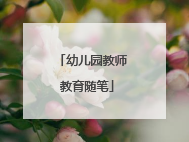 幼儿园教师教育随笔