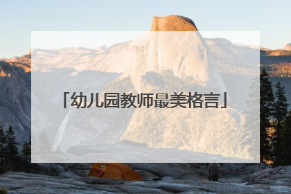 幼儿园教师最美格言