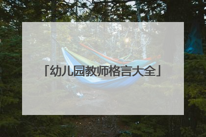 幼儿园教师格言大全