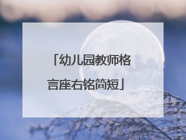 幼儿园教师格言座右铭简短