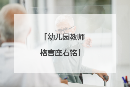 幼儿园教师格言座右铭
