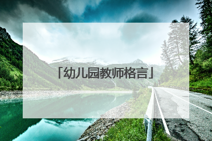 幼儿园教师格言
