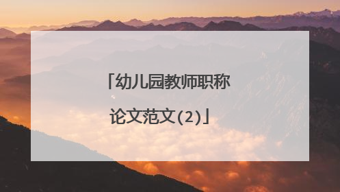 幼儿园教师职称论文范文(2)