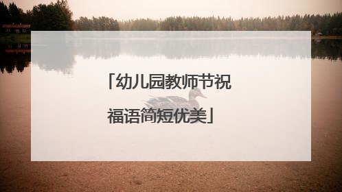 幼儿园教师节祝福语简短优美