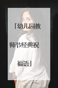 幼儿园教师节经典祝福语