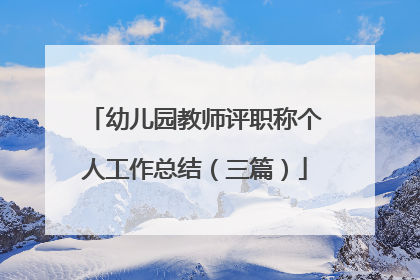 幼儿园教师评职称个人工作总结(三篇)