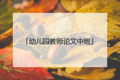 幼儿园教师论文中班