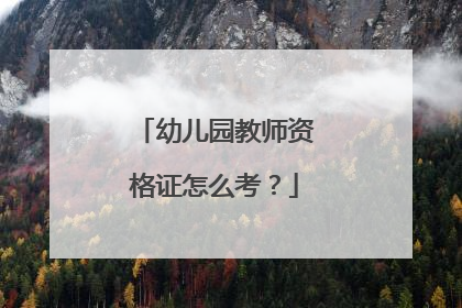 幼儿园教师资格证怎么考？