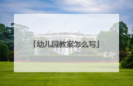 幼儿园教案怎么写