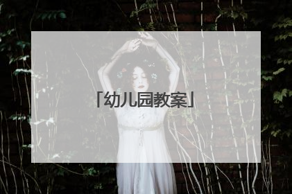 幼儿园教案