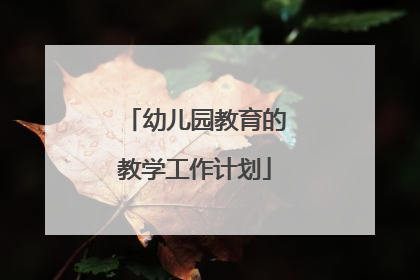 幼儿园教育的教学工作计划