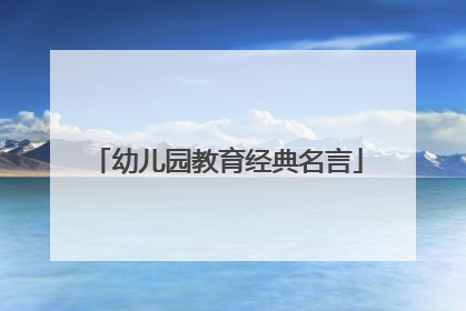 幼儿园教育经典名言