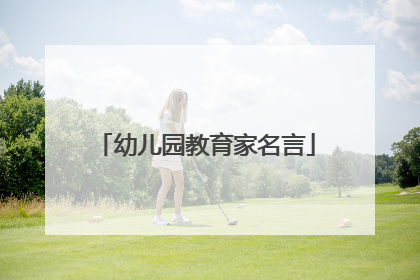 幼儿园教育家名言
