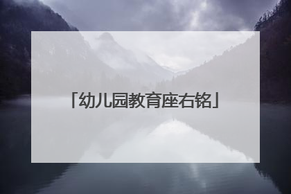 幼儿园教育座右铭