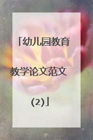 幼儿园教育教学论文范文(2)
