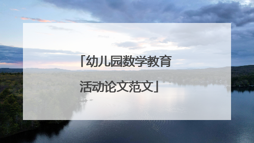 幼儿园数学教育活动论文范文