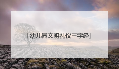 幼儿园文明礼仪三字经