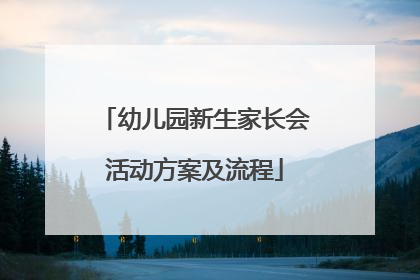 幼儿园新生家长会活动方案及流程