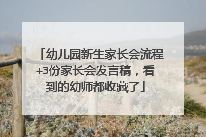 幼儿园新生家长会流程+3份家长会发言稿,看到的幼师都收藏了