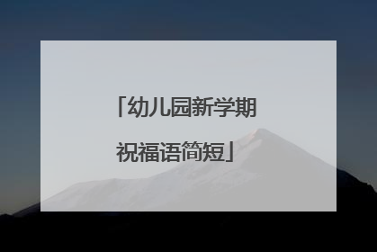 幼儿园新学期祝福语简短