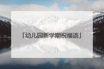 幼儿园新学期祝福语