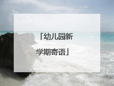 幼儿园新学期寄语
