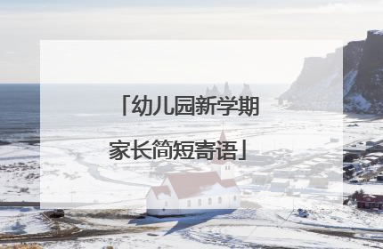 幼儿园新学期家长简短寄语