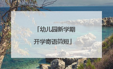 幼儿园新学期开学寄语简短