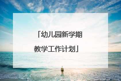 幼儿园新学期教学工作计划