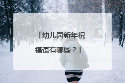 幼儿园新年祝福语有哪些?