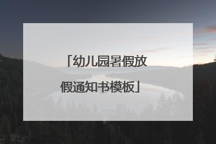 幼儿园暑假放假通知书模板