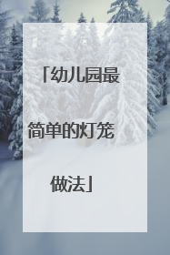 幼儿园最简单的灯笼做法