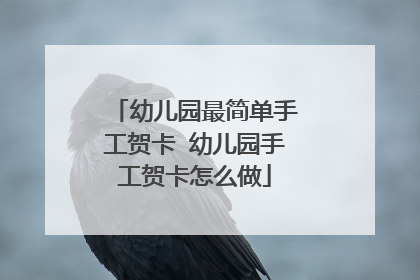 幼儿园最简单手工贺卡 幼儿园手工贺卡怎么做