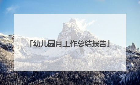 幼儿园月工作总结报告