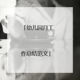 幼儿园月工作总结范文