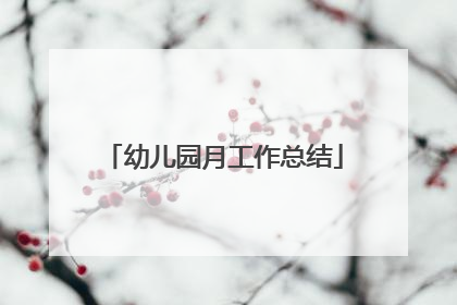 幼儿园月工作总结