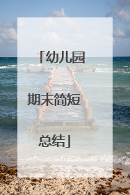 幼儿园期末简短总结