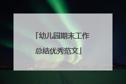 幼儿园期末工作总结优秀范文