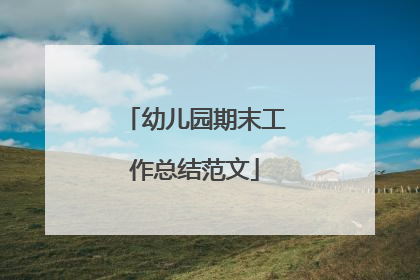 幼儿园期末工作总结范文