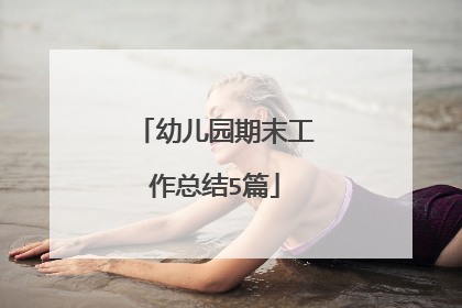 幼儿园期末工作总结5篇