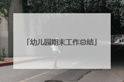 幼儿园期末工作总结