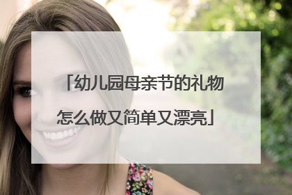 幼儿园母亲节的礼物怎么做又简单又漂亮