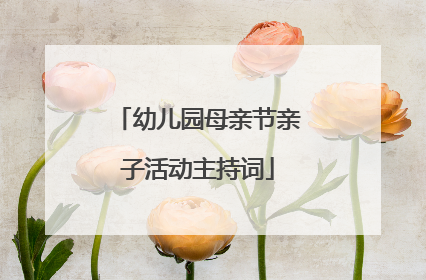 幼儿园母亲节亲子活动主持词